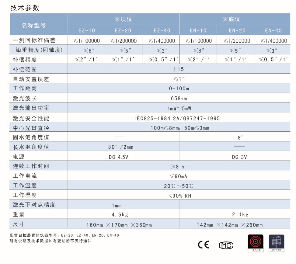 EN-10、EN-20、EN-40激光自動(dòng)安平垂準(zhǔn)儀天底儀技術(shù)參數(shù)