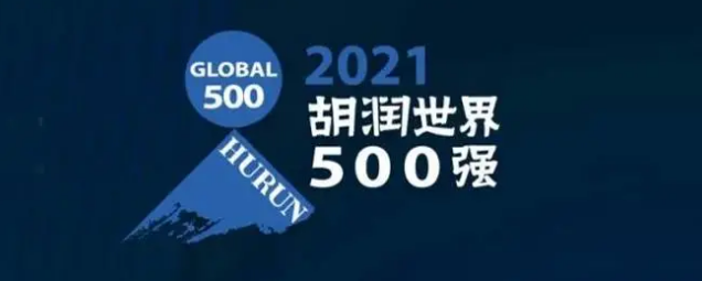 2021胡潤世界500強(qiáng)發(fā)布！?？怂箍瞪习?></a></div>
					<div   id=